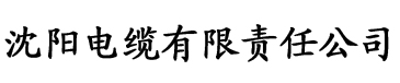 美女性爱图片电缆厂logo